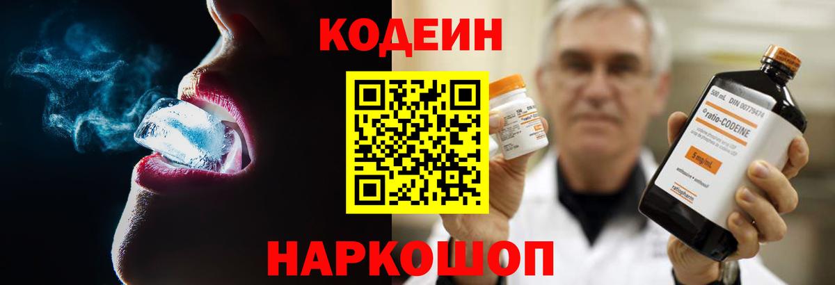 Кодеин Purple Drank Севастополь